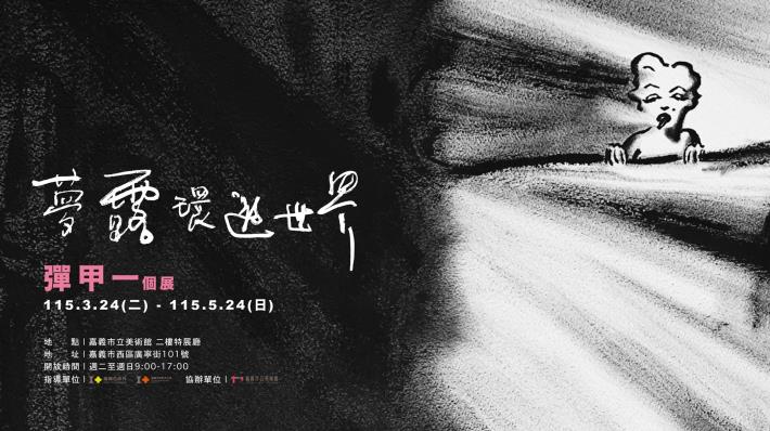 0_2026彈甲一個展「夢露環遊世界」