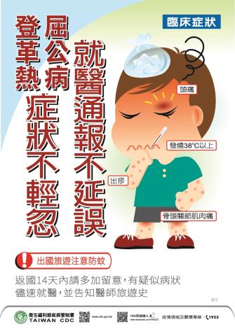 2屈公病及登革熱海報-旅遊提醒及症狀篇(直式)