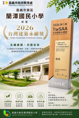 0_耗資6400萬！嘉市蘭潭國小「蘭星樓」勇奪「2026台灣建築永續獎」 打造連蝴蝶都想入學的夢幻校園！ (7)