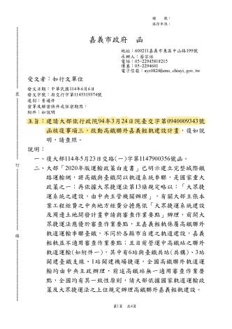 0 嘉義市政府於114年6月6日起 曾三度函文交通部籲請興建高鐵嘉義站聯外軌道運輸 (2)