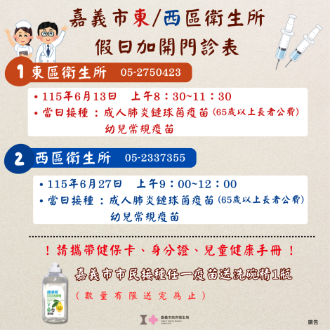 嘉義市民快看！東、西區衛生所6月加開假日門診，長者打疫苗再送洗碗精