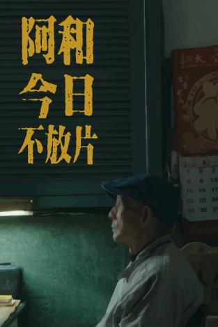 阿和今日不放片_0
