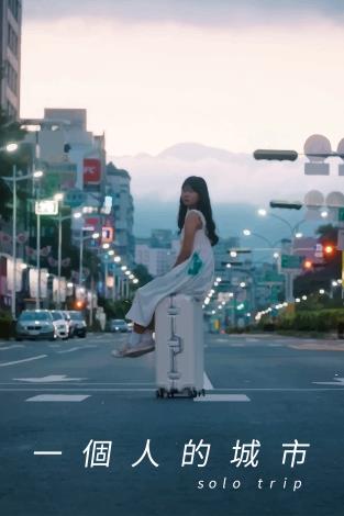 一個人的城市_0