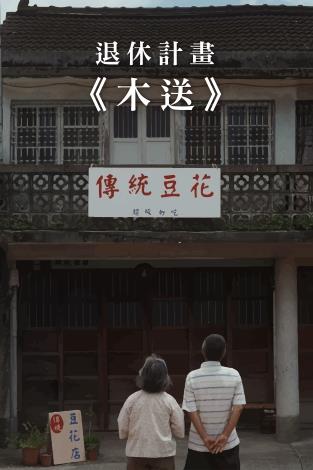 木送_0