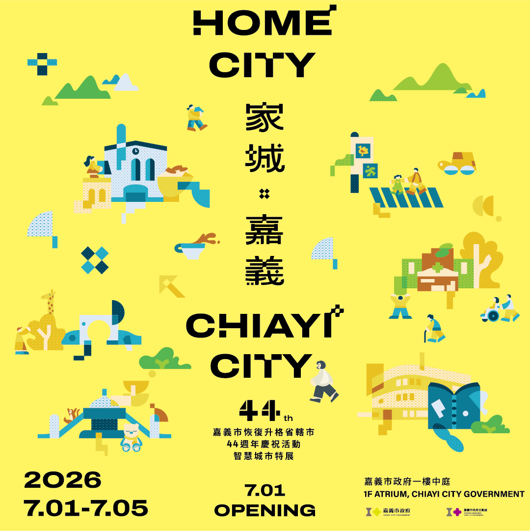 0_嘉義市「家城×嘉義」主題館