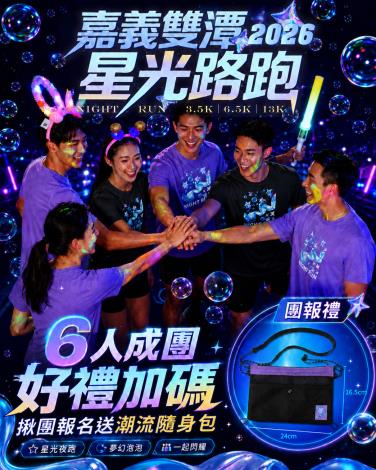 0_六人團報加碼送潮流隨身包