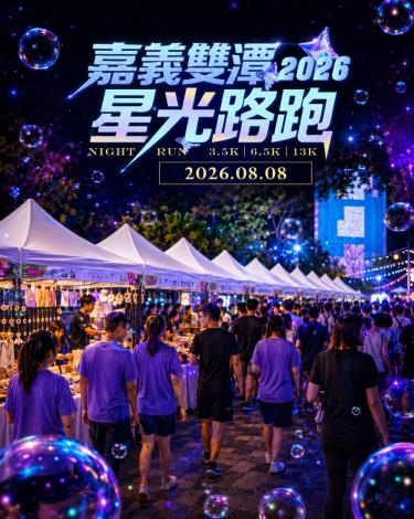 0_嘉義雙潭星光路跑活動邀民眾吃吃喝喝逛市集