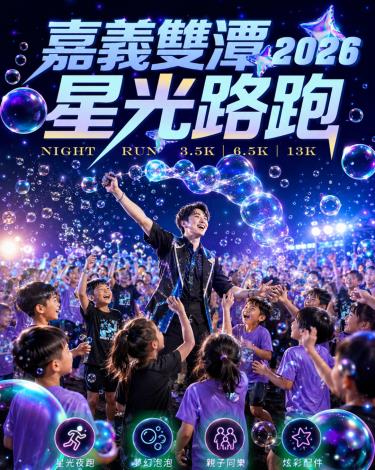 [2026最新] 父親節必跑！嘉義雙潭星光路跑變身「泡泡派對」，6/30起開放報名