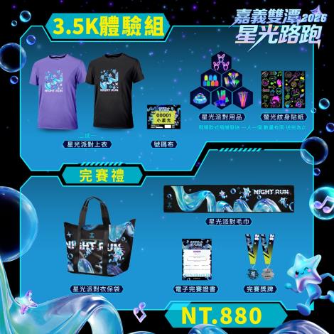 0_嘉義雙潭星光路跑3.5k體驗組完賽禮