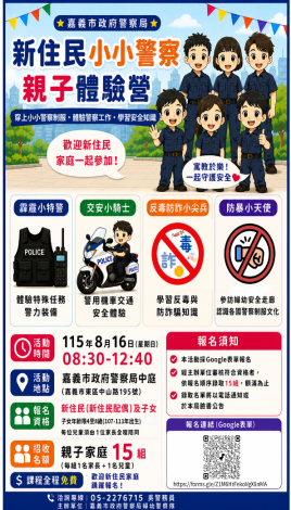 【新住民親子必看】嘉義市小小警察體驗營8/16登場!即日起免費報名