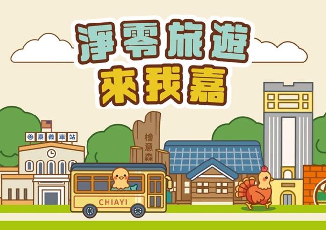 圖片來源:嘉義市政府