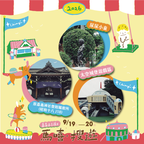 圖片來源:嘉義市政府