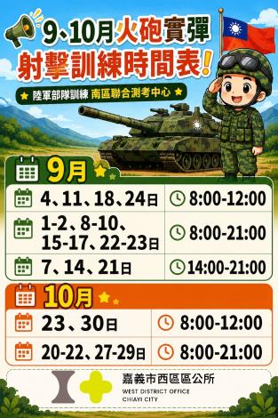 聽到巨響別慌張!陸軍南測中心9、10月火砲射擊訓練時段大公開