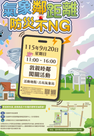 雲林人動起來！古坑氣象站9/20辦理防災宣導活動，提升應變力必看