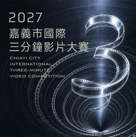總獎金200萬!「2027嘉義市國際三分鐘影片大賽」全球徵件起跑