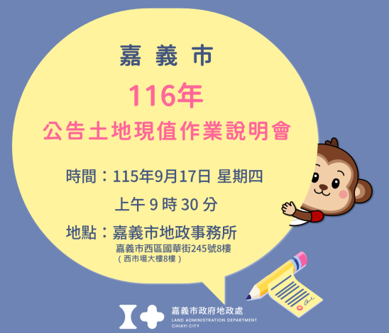 嘉義市116年公告土地現值說明會 9/17登場！關心房地產快來聽