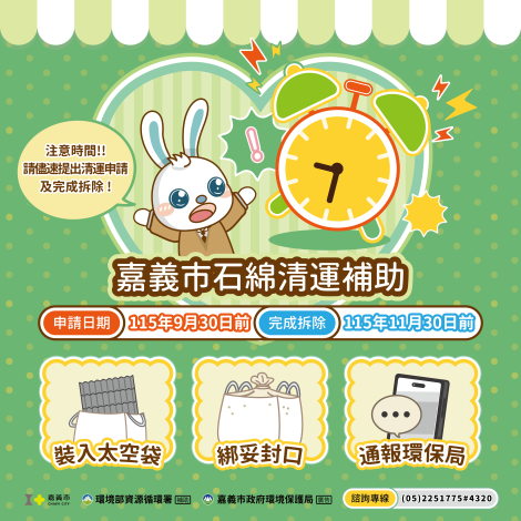 [免費清運] 嘉義市石綿建材補助9月底截止！申請條件與步驟一次看