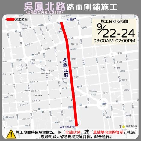 [交通速報] 嘉義市吳鳳北路9/22起路面刨鋪 封閉部分車道請提早改道