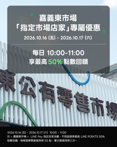 嘉義東市場買菜享優惠!刷LINE Pay領50元券「這兩天」最高回饋50%