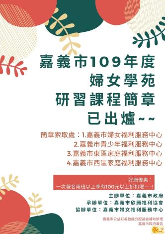 嘉義市109年度 婦女學苑 研習課課簡章 (1)