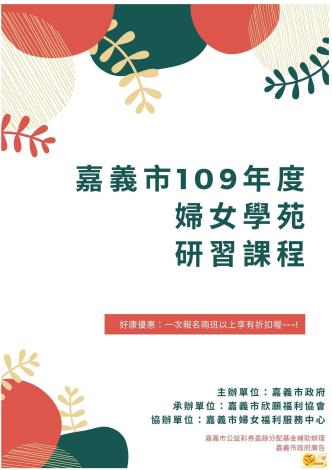 109年婦女學苑簡章（含封面）_頁面_1