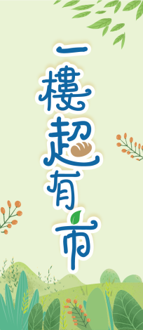 0824嘉義市政府工商科-1樓超有市-攤位牌 市集招牌-02