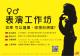 性別表演工作坊