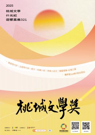 2025桃城文學獎_主視覺0421-OK