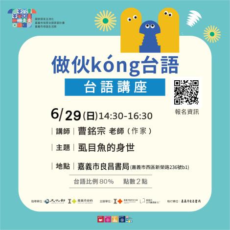 6月29日台語講座-