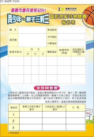 114三對三青少年.親子三對二暨校際籃球賽報名表