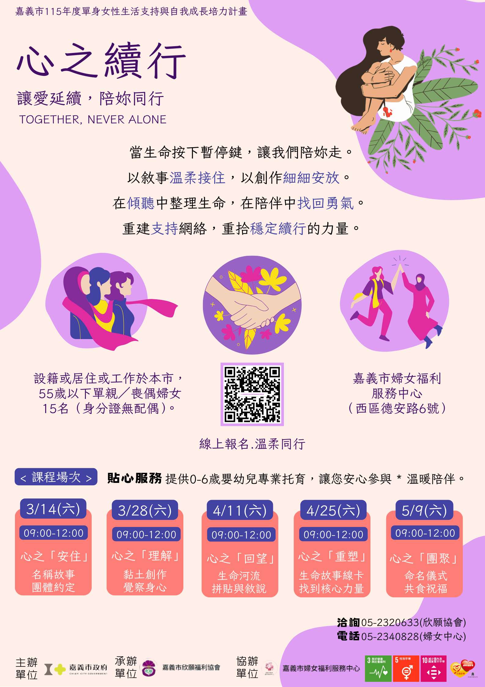 單身女性成長培力...歡迎報名