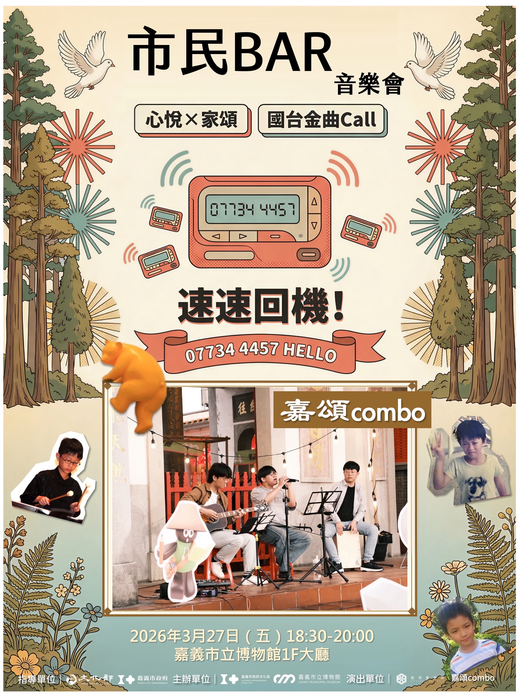 嘉博館市民BAR｜3月份市民音樂會 07734 4457 速速回機！國台金曲 Call