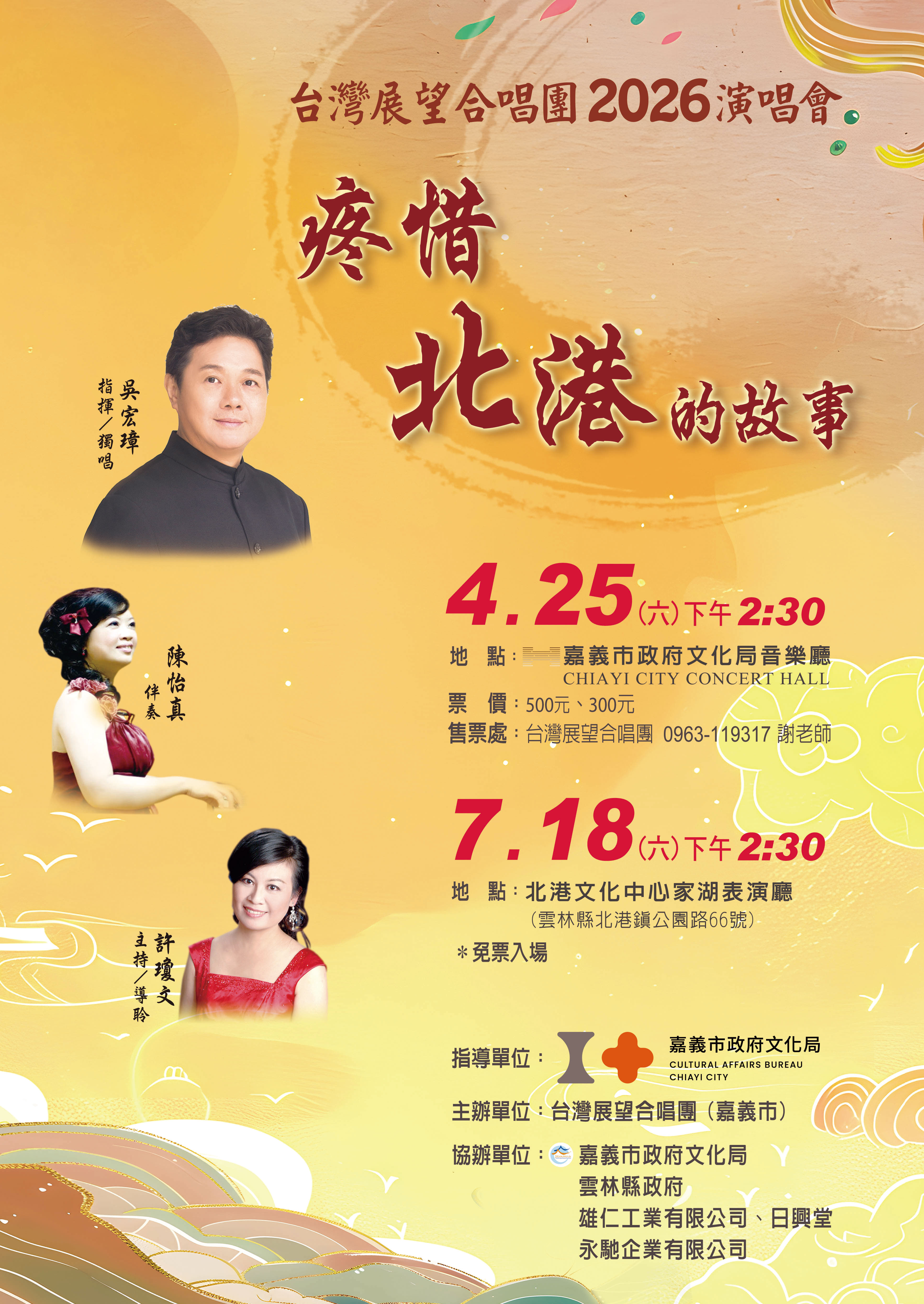 台灣展望合唱團2026演唱會 疼惜-北港的故事