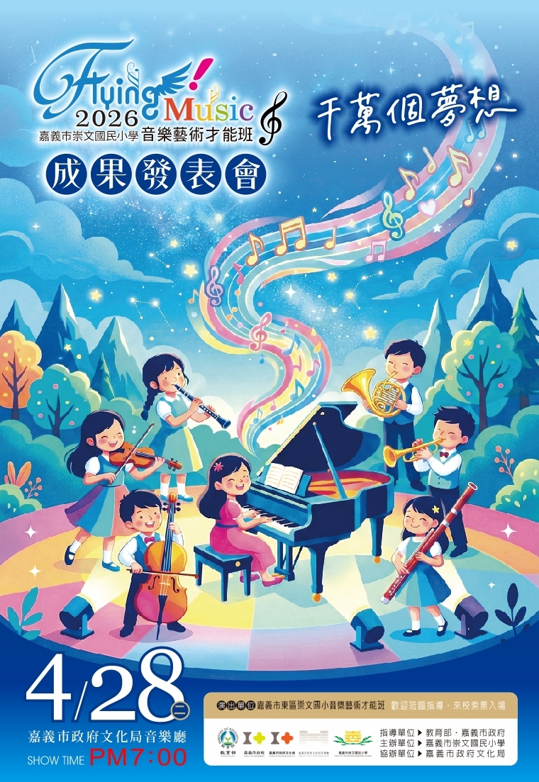 嘉義市崇文國民小學2026年音樂班Flying Music成果發表會