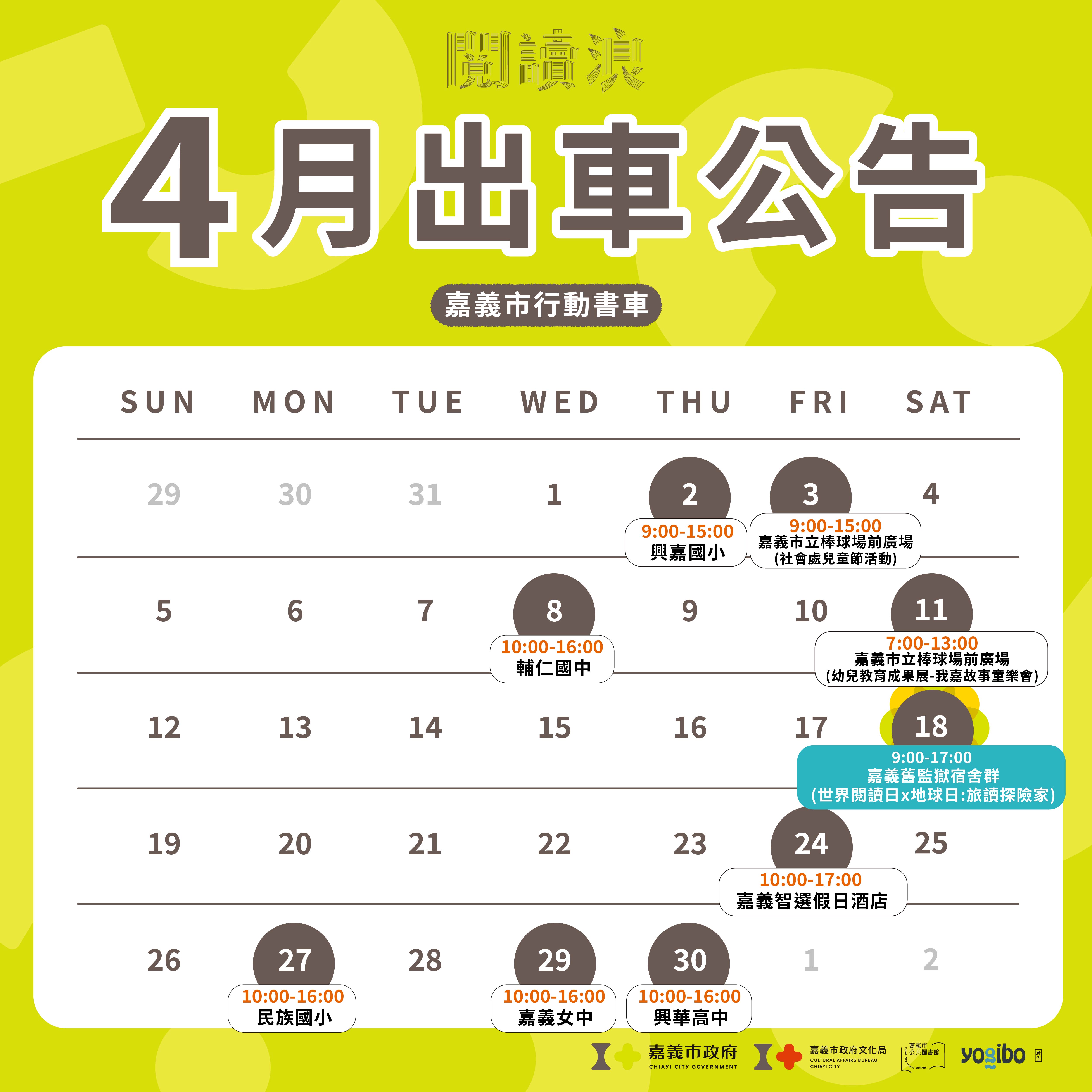 嘉義市行動書車「閱讀浪」115年4月出車公告