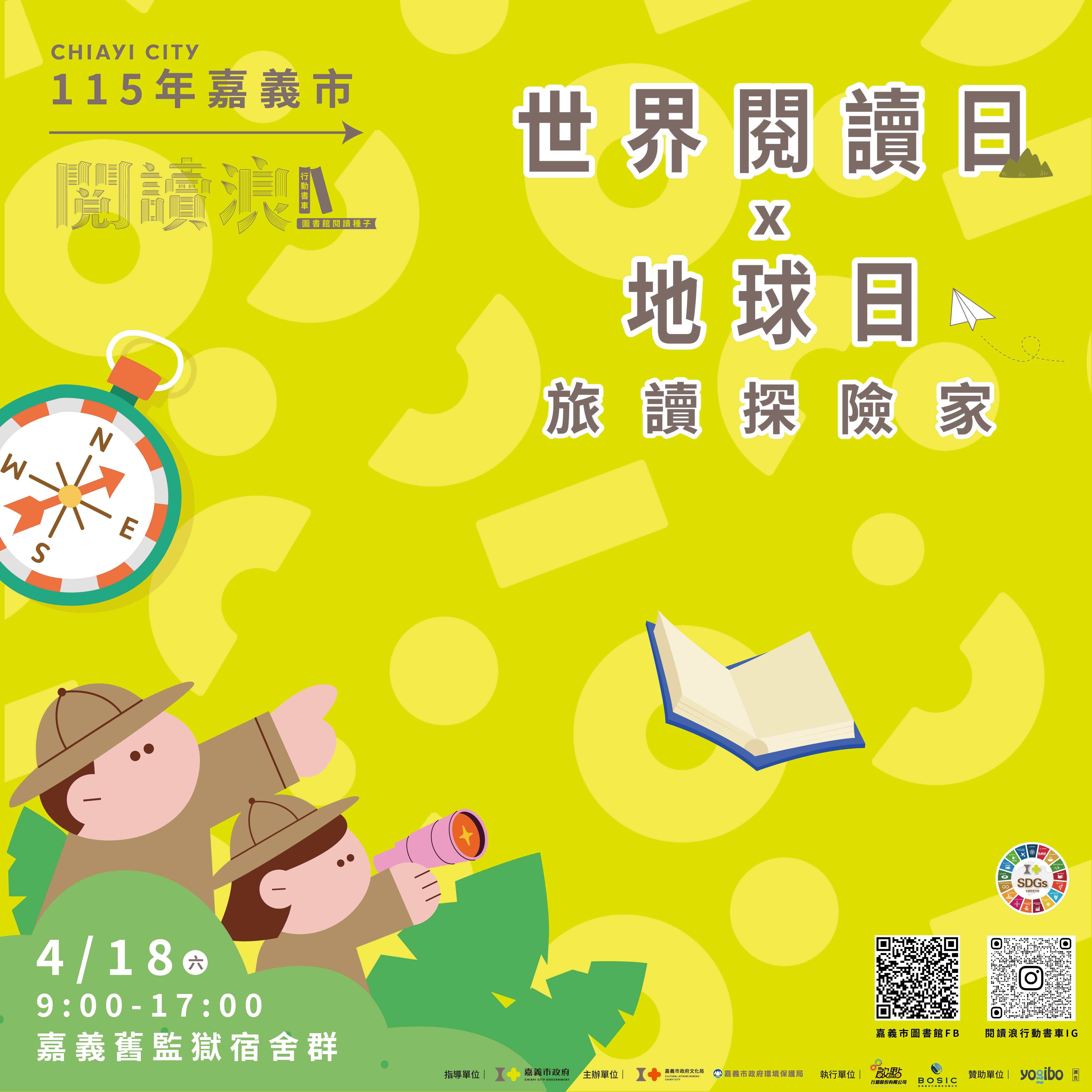 世界閱讀日X地球日:旅讀探險家