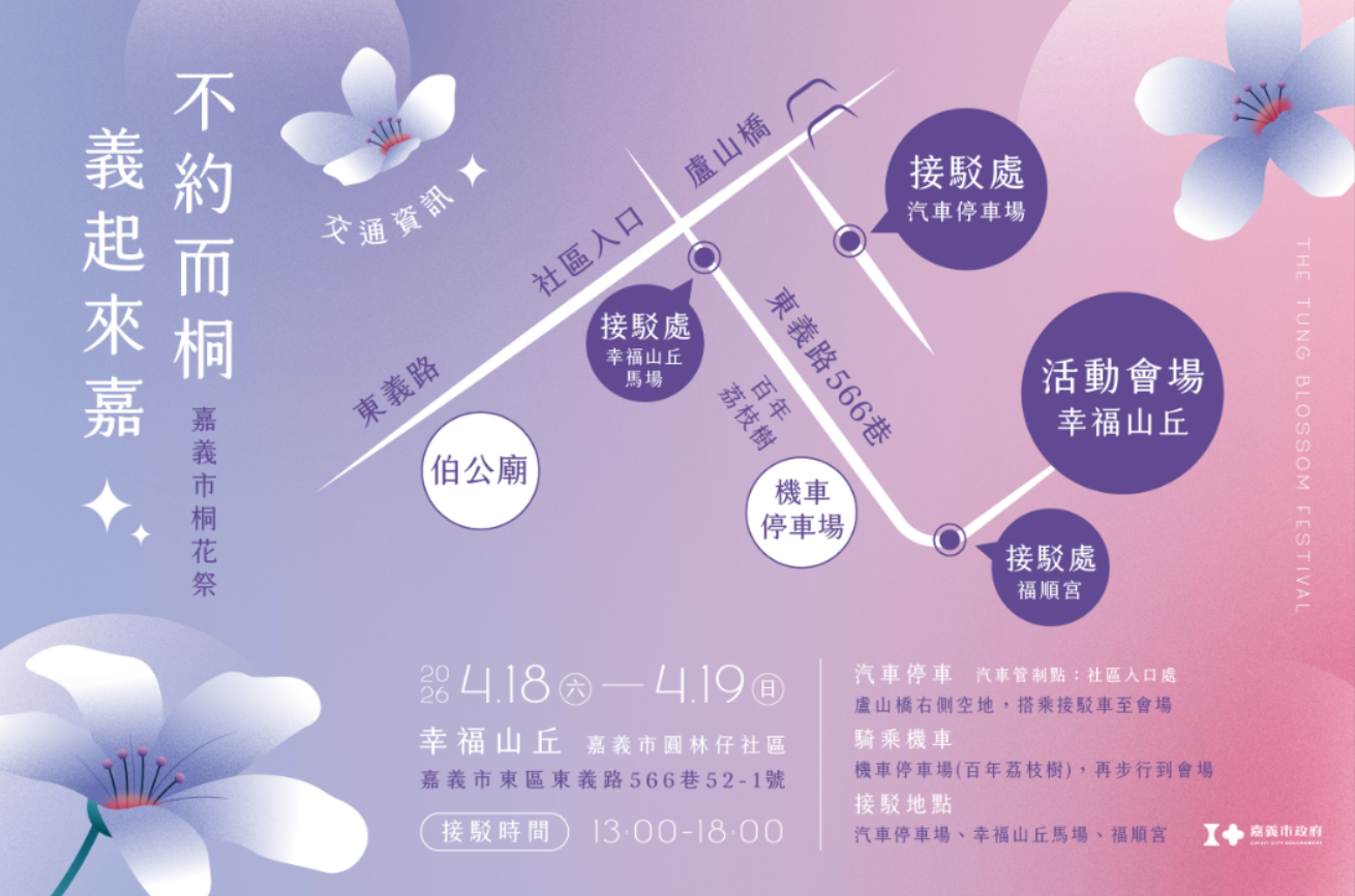 不約而桐．義起來嘉｜2026嘉義市桐花祭