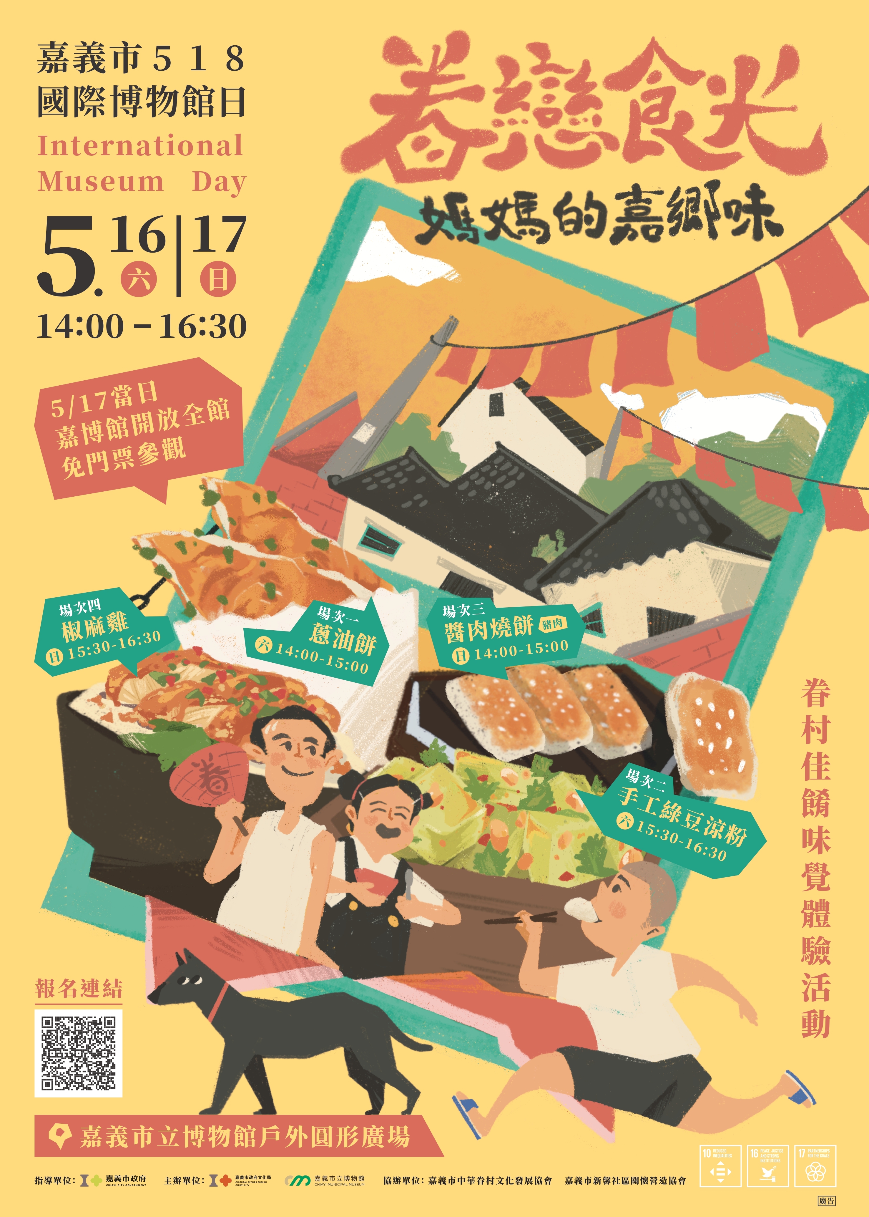 嘉義市518國際博物館日—眷戀食光：媽媽的嘉鄉味