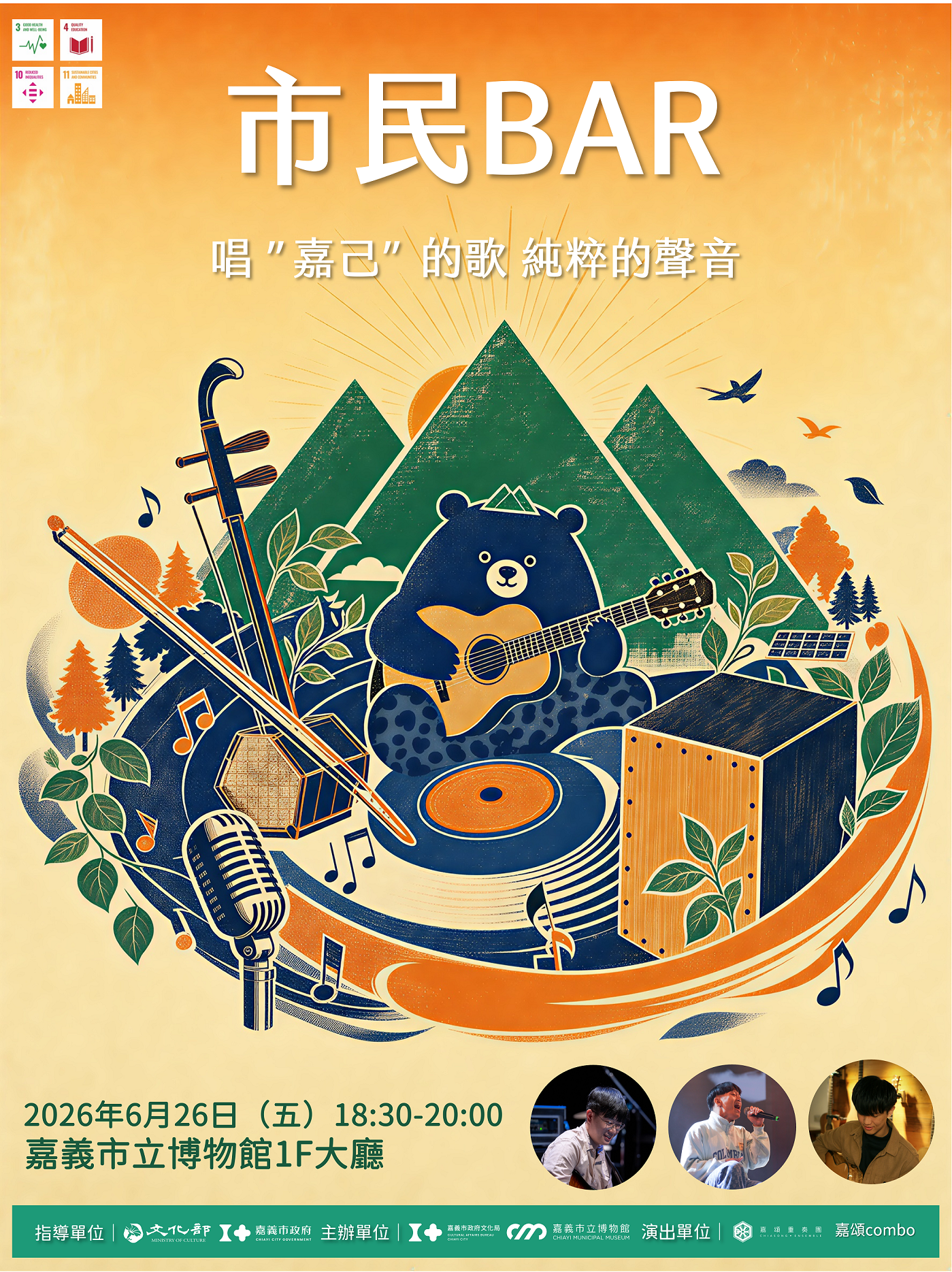嘉博館市民BAR｜6月份市民音樂會 唱「嘉己」的歌 純粹的聲音
