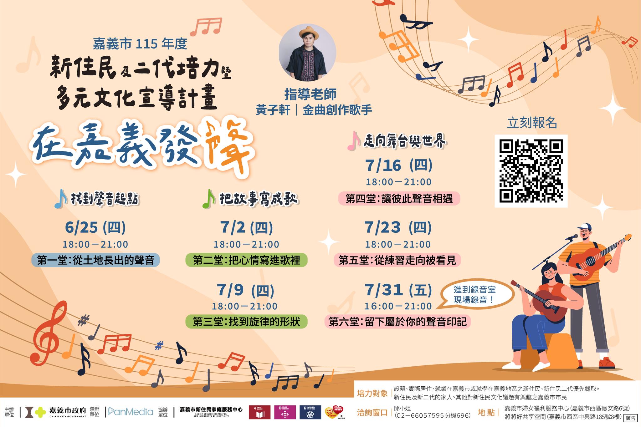 嘉義市115年度新住民及二代培力課程【在嘉義發聲｜用音樂說出你的故事】 開始報名囉！