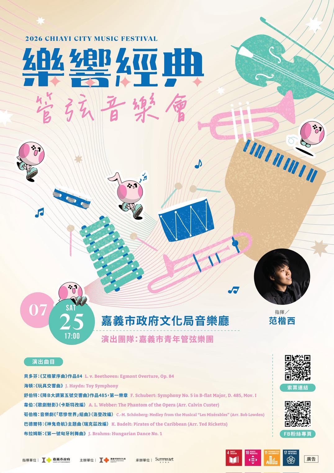 樂響經典管弦音樂會