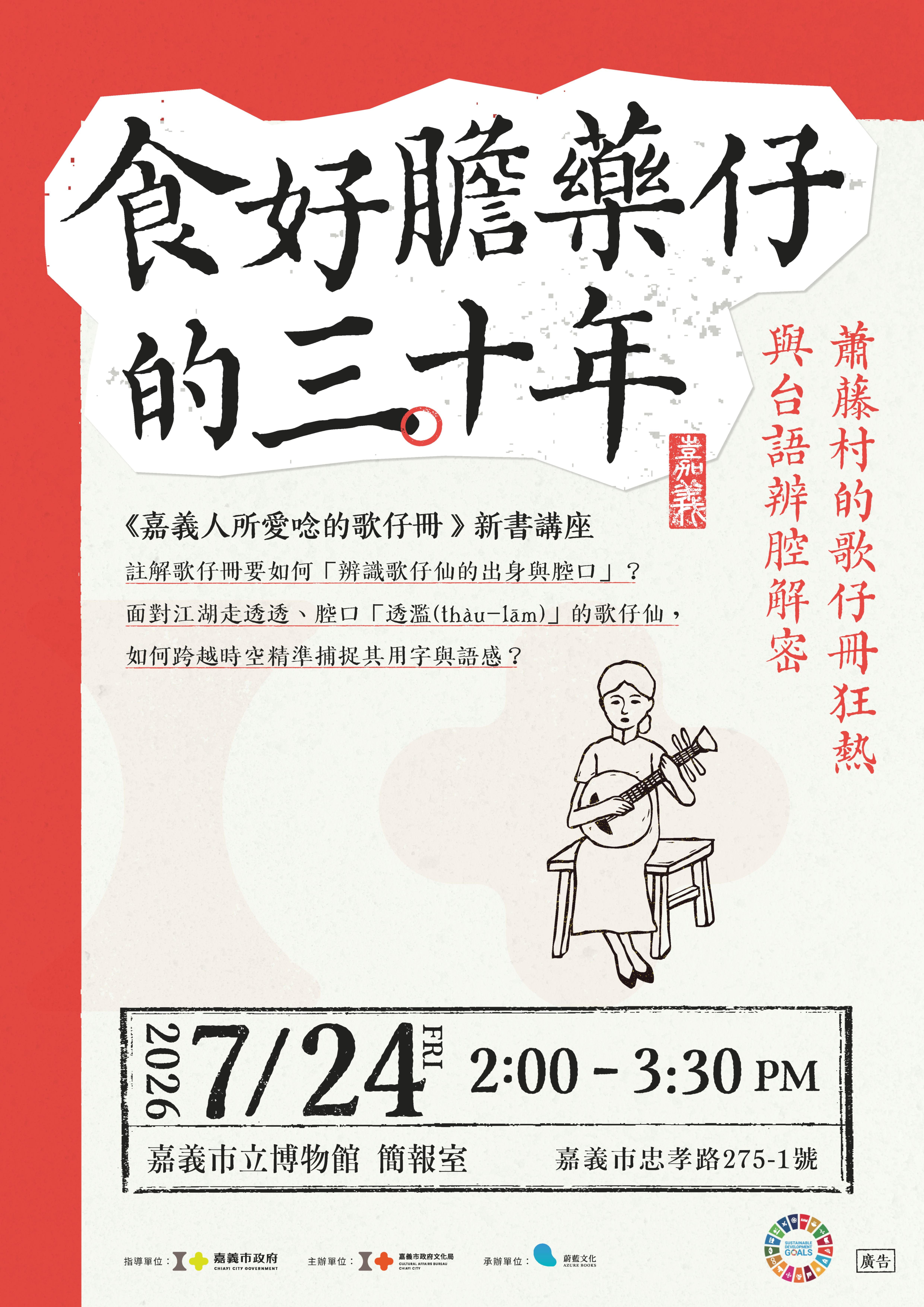 《嘉義人所愛唸的歌仔冊》新書講座—【食好膽藥仔的三十年】