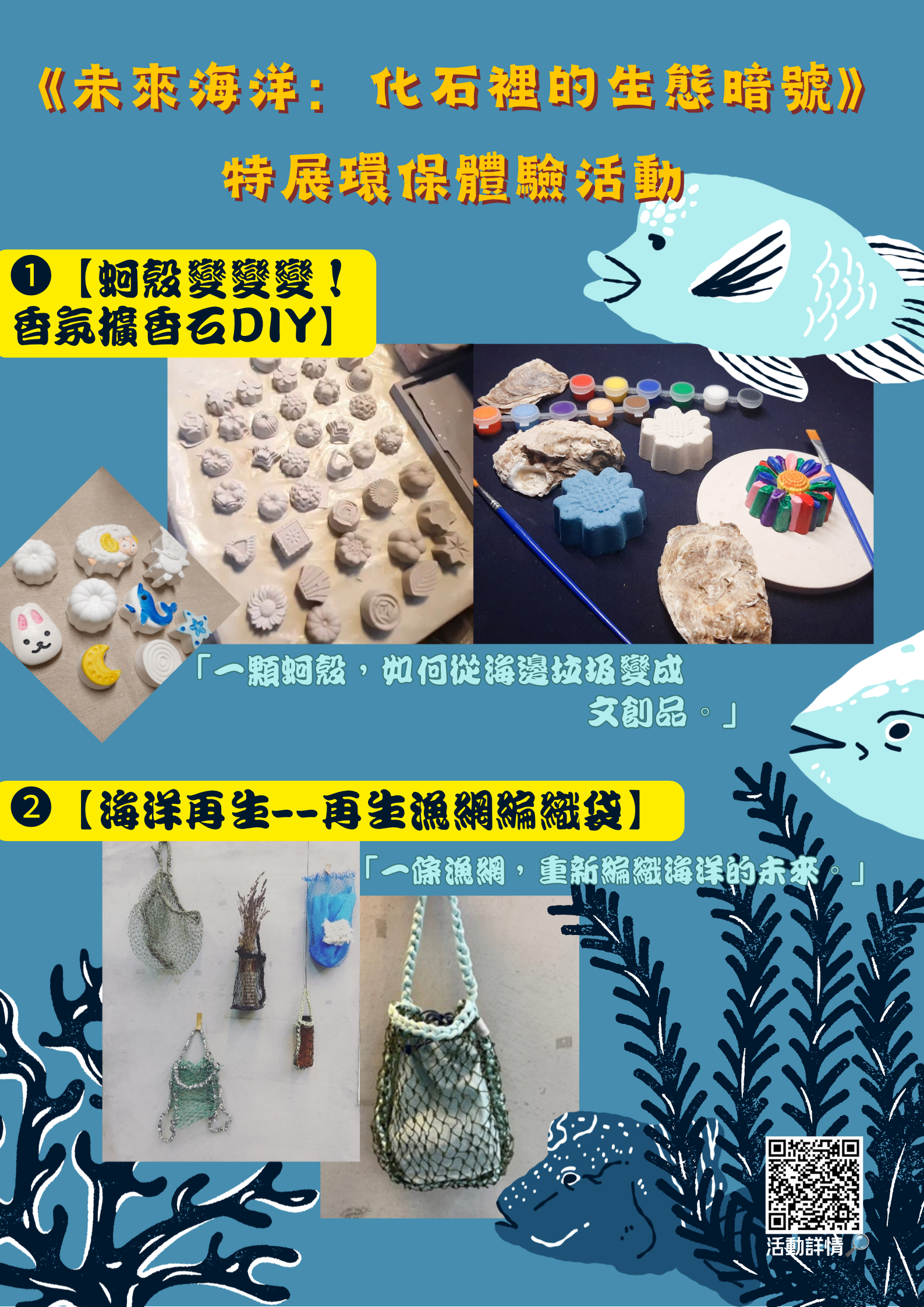 《未來海洋：化石裡的生態暗號》特展環保體驗活動