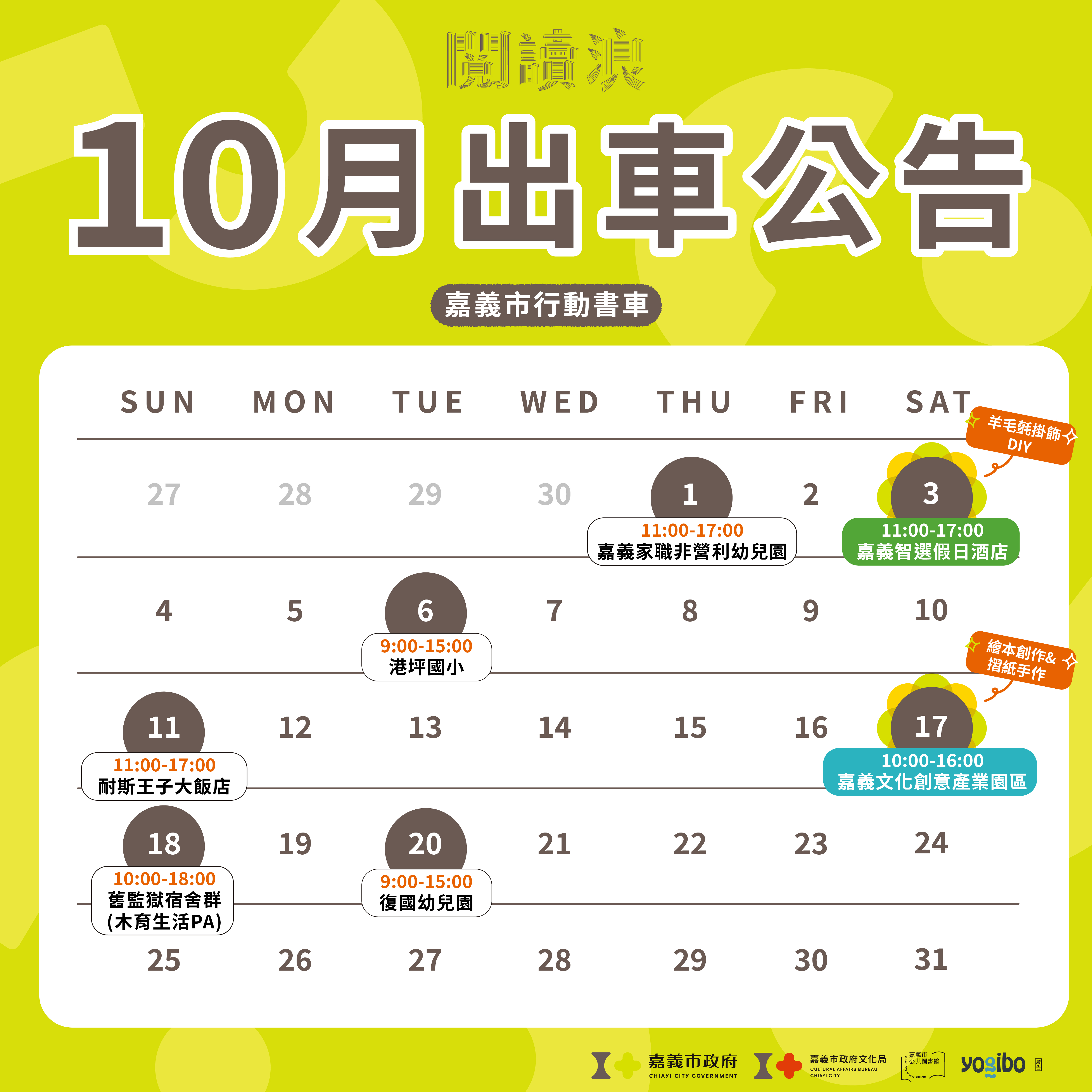 嘉義市行動書車「閱讀浪」115年10月出車公告