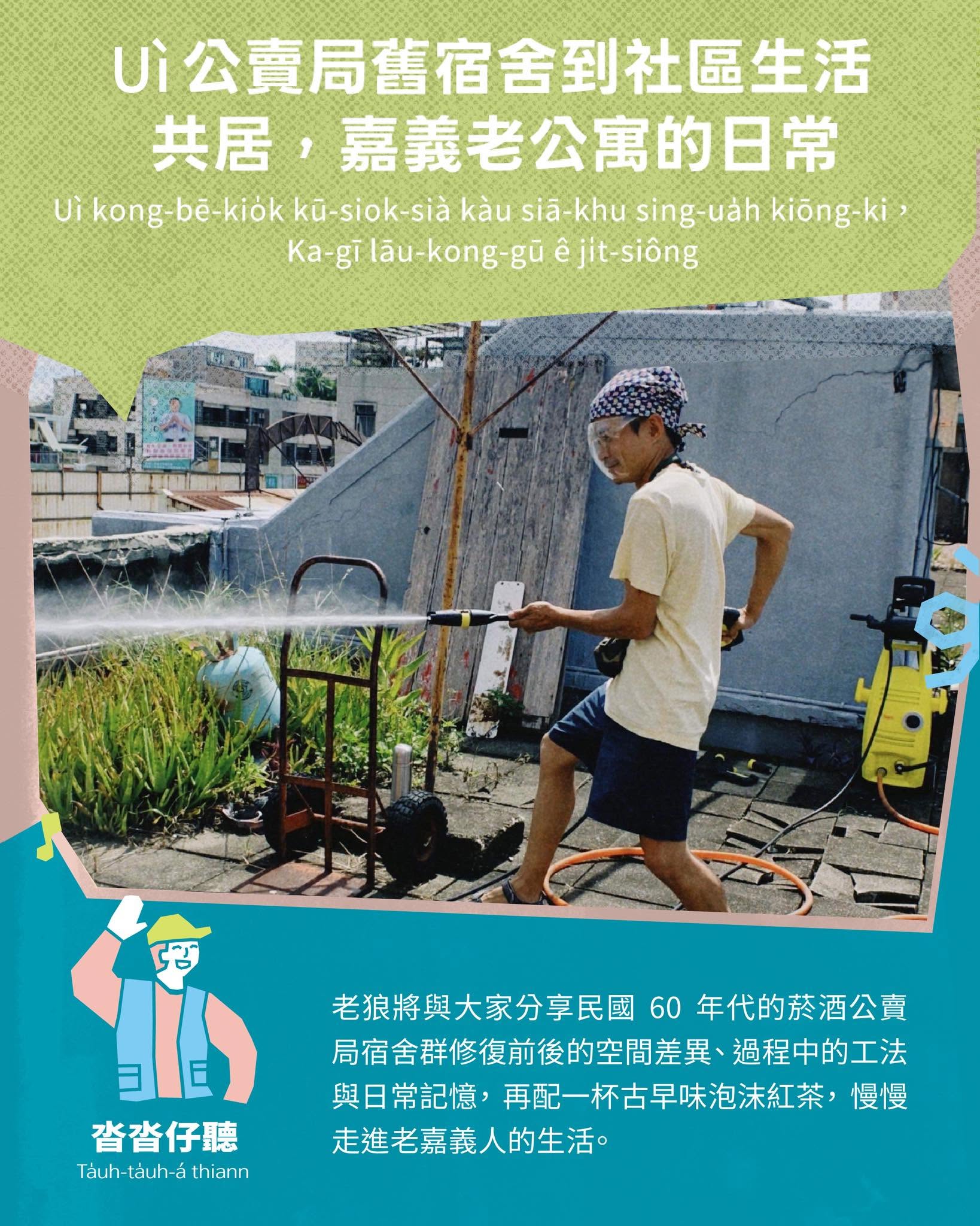沓沓仔聽：Uì 公賣局舊宿舍到社區生活共居，嘉義老公寓的日常