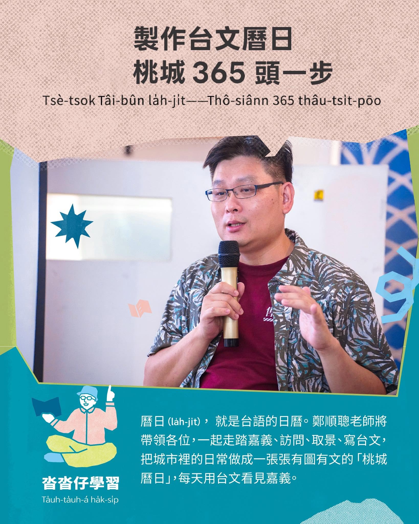 沓沓仔學習：製作台文曆日——桃城 365 頭一步