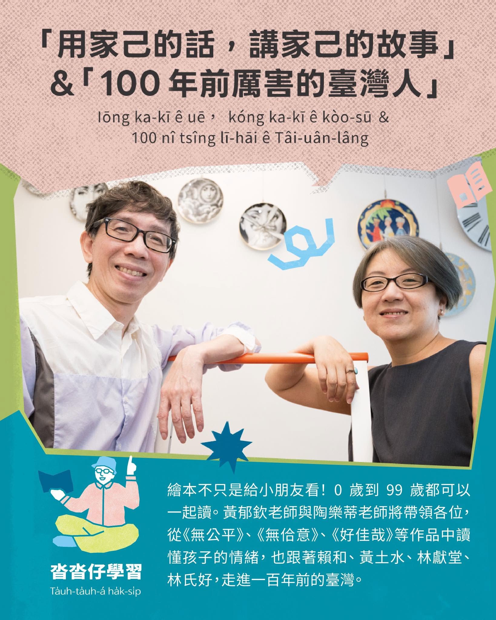 沓沓仔學習：「用家己的話，講家己的故事」＆「100 年前厲害的臺灣人」