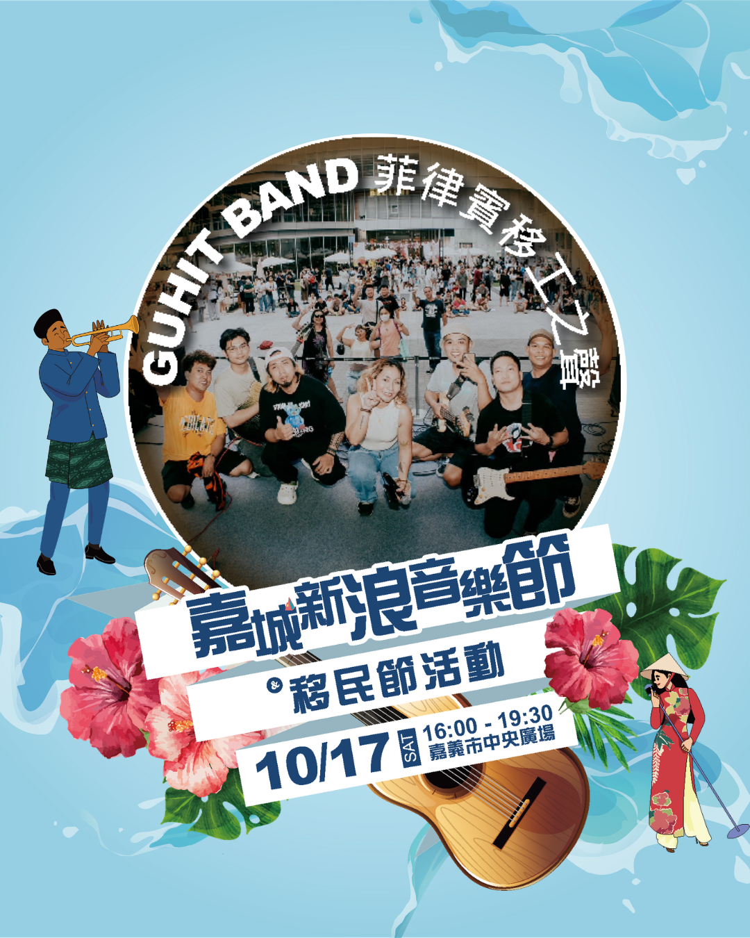 2026嘉城新浪音樂節