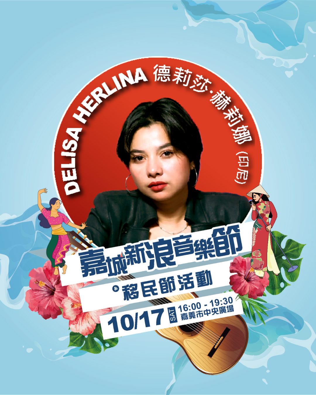 2026嘉城新浪音樂節