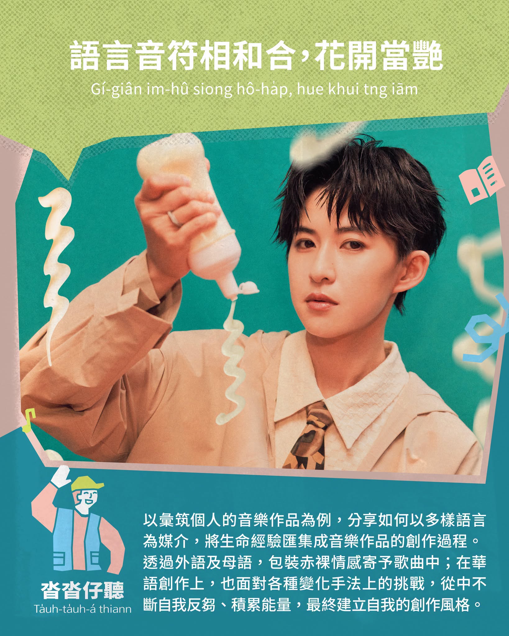 沓沓仔聽｜語言音符相和合，花開當艷